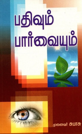 Pathivum Paarvaiyum